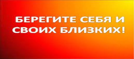 Берегите себя и своих близких!