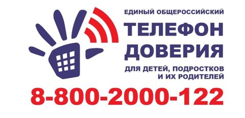 Единый общероссийский телефон доверия для детей и подростков 8-800-2000-122