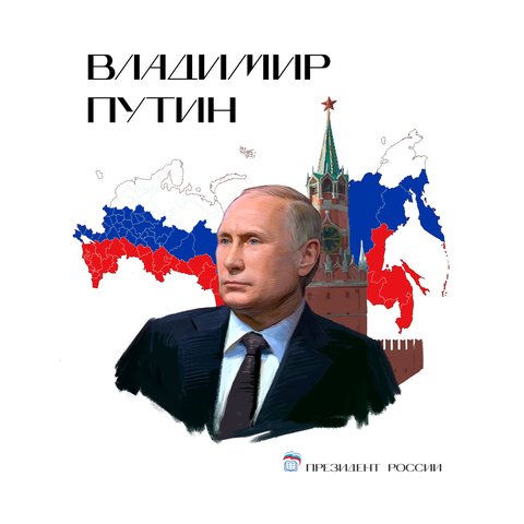 Владимир Владимирович Путин