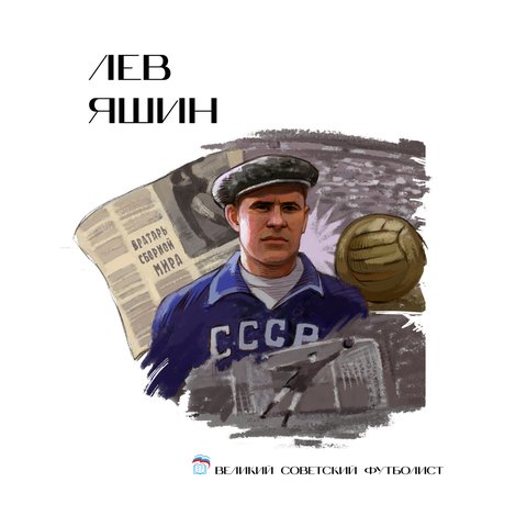 Лев Иванович Яшин