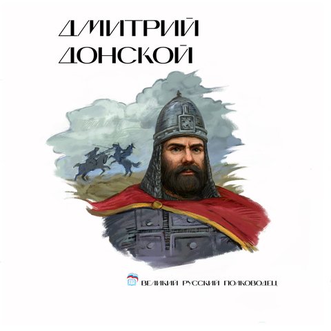 Дмитрий Иванович Донской