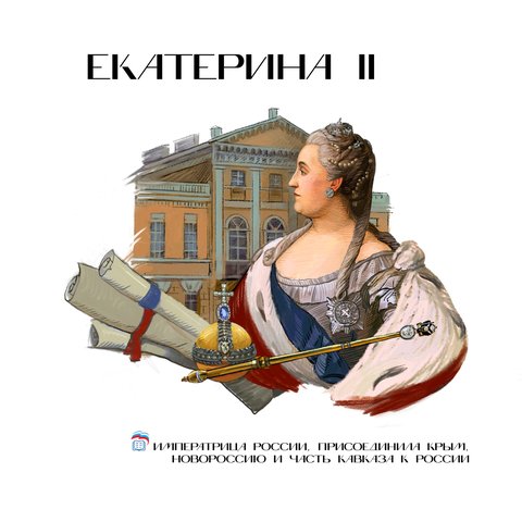 Екатерина II