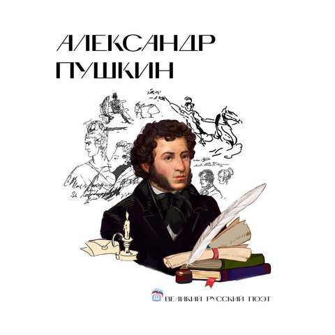 Александр Сергеевич Пушкин