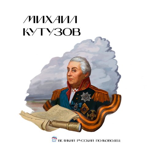 Михаил Илларионович Кутузов
