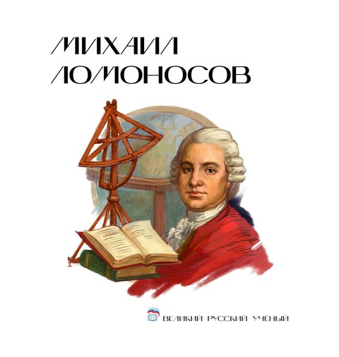 Михаил Васильевич Ломоносов