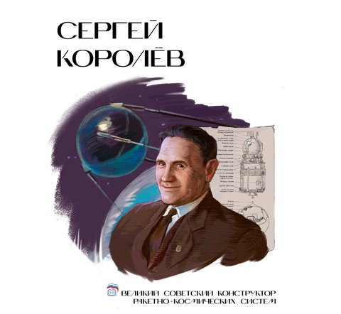 Сергей Павлович Королев