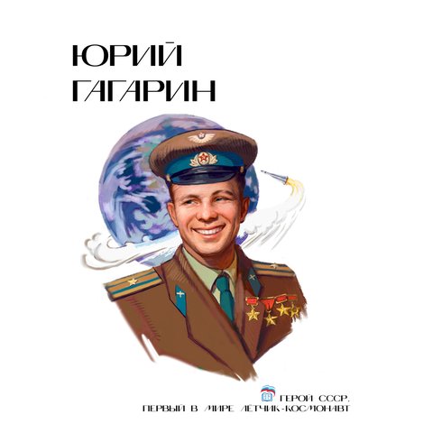 Юрий Алексеевич Гагарин