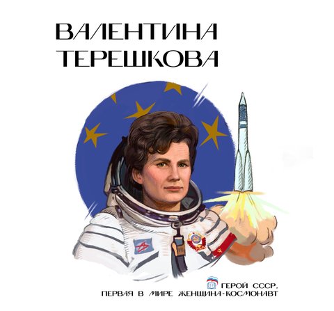 Валентина Владимировна Терешкова