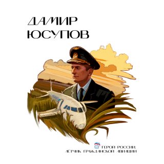 Дамир Касимович Юсупов