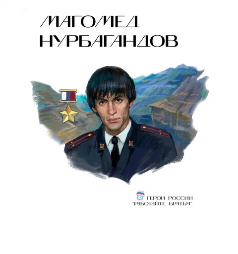 Магомед Нурбагандович Нурбагандов