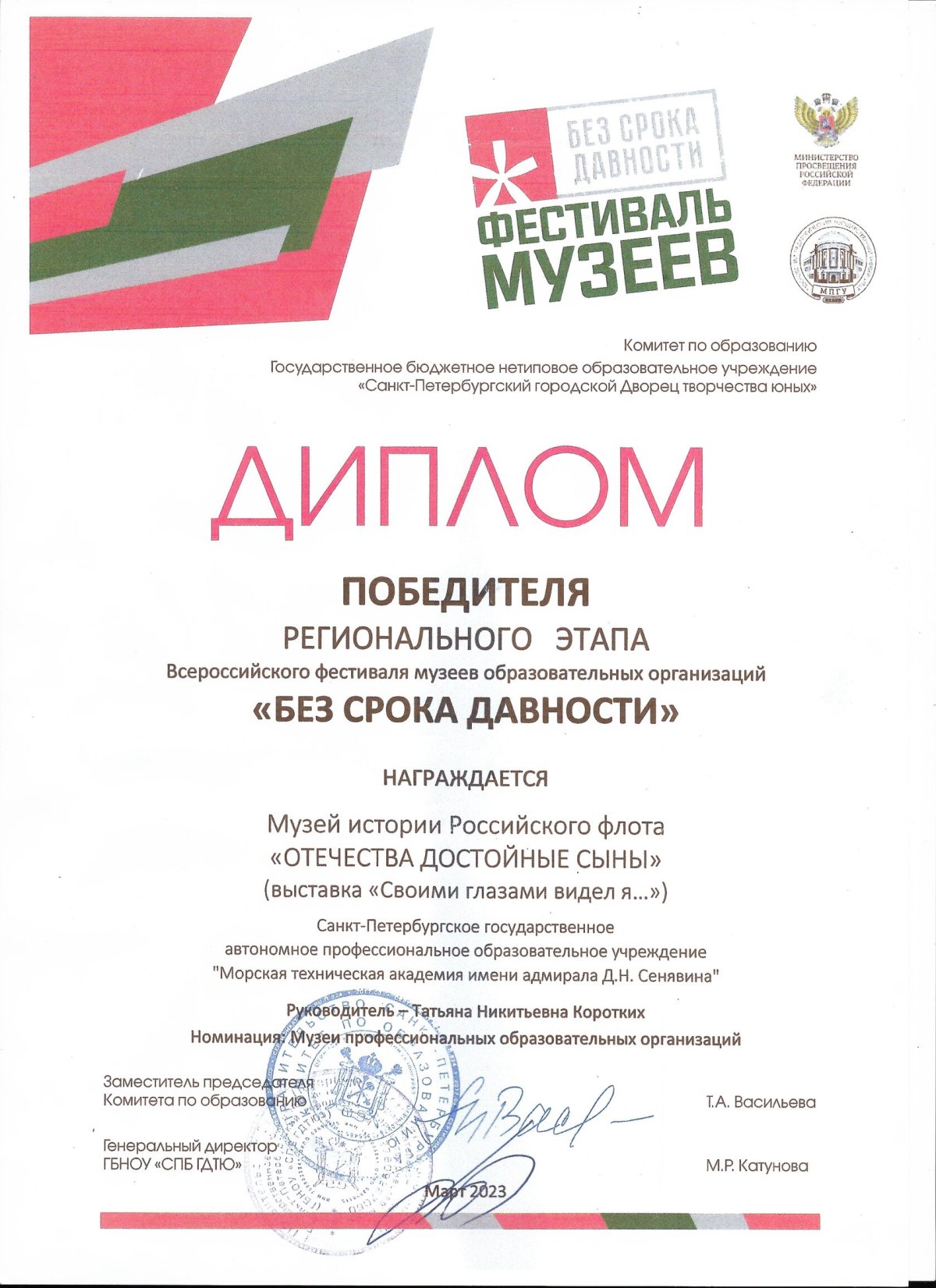 Диплом победителя регионального этапа «Без срока давности», 2023