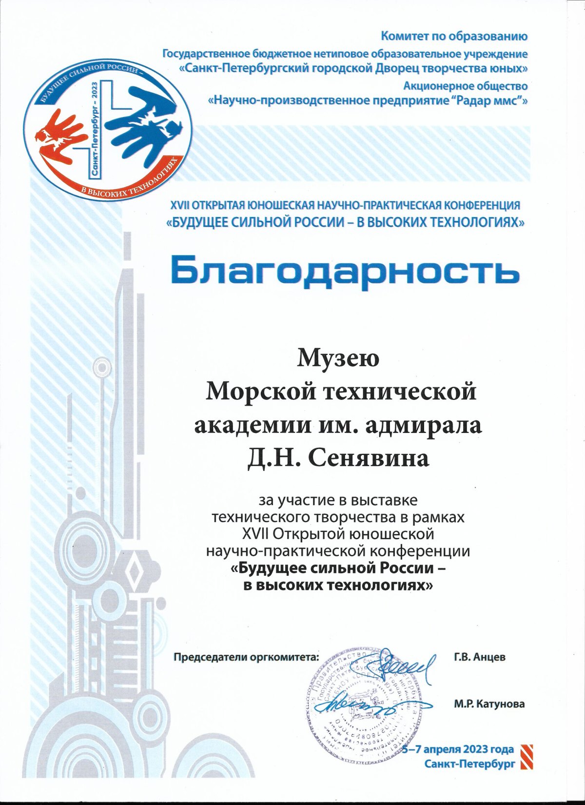 Благодарность «Будущее сильной России — в высоких технологиях», 2023