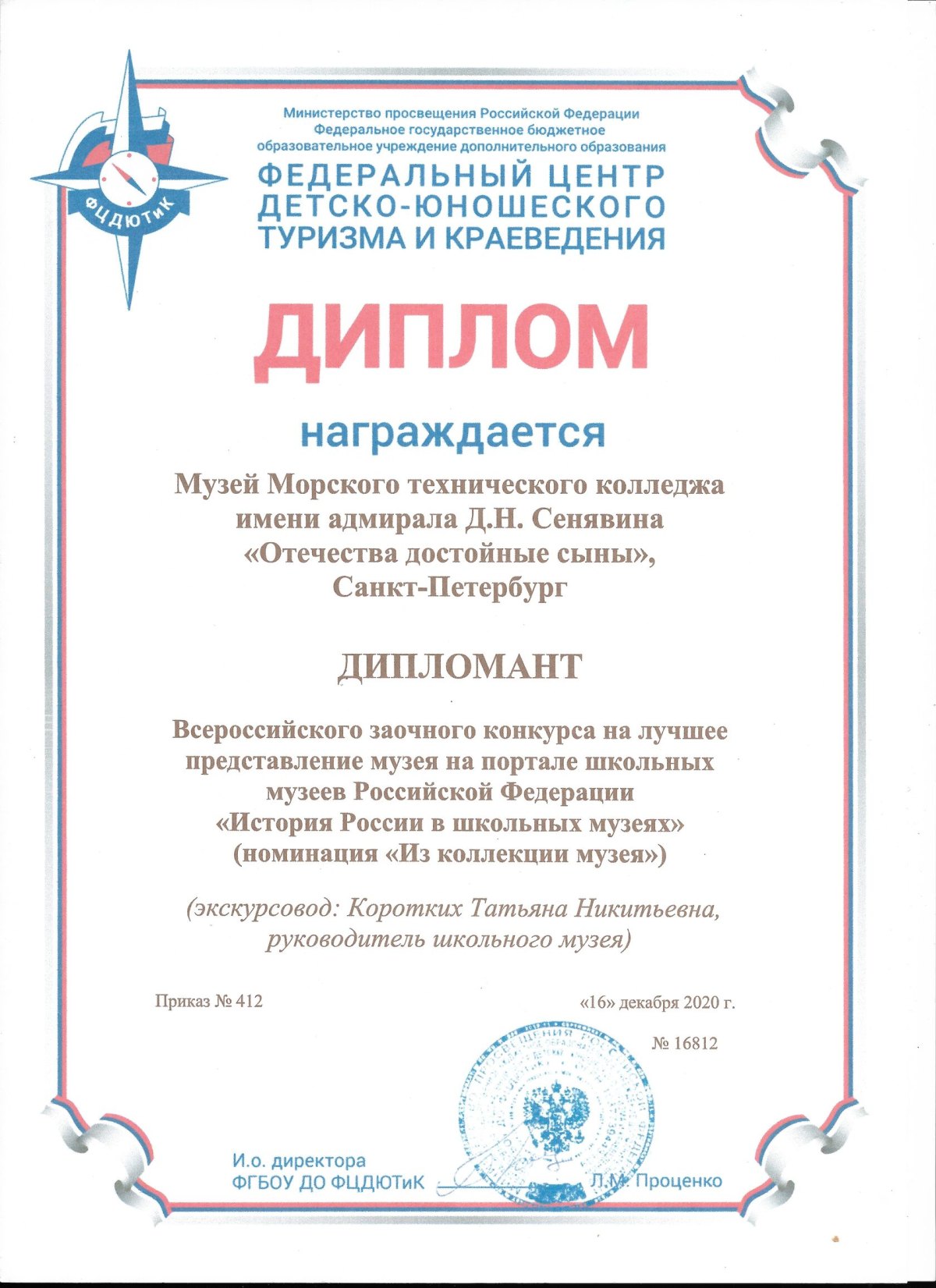 Диплом «История России в школьных музеях», 2020