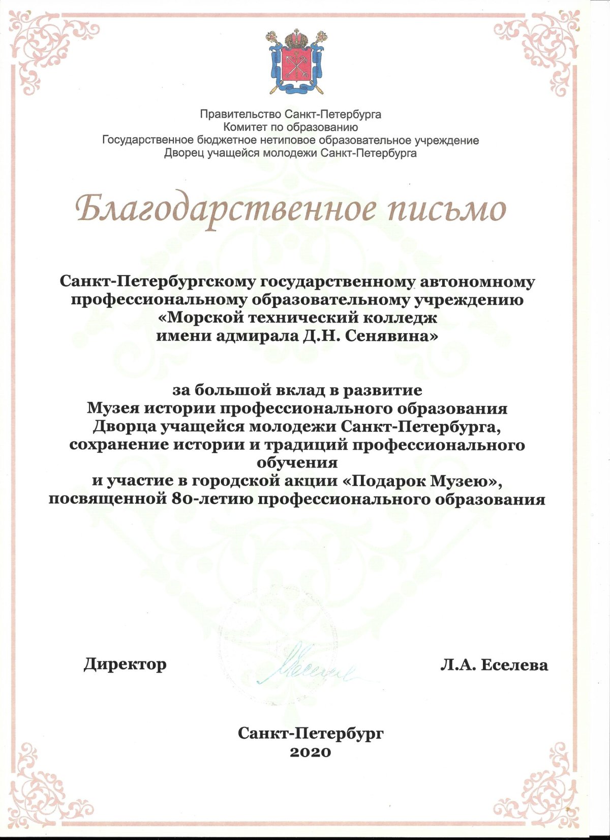 Благодарственное письмо от ДУМ, 2020