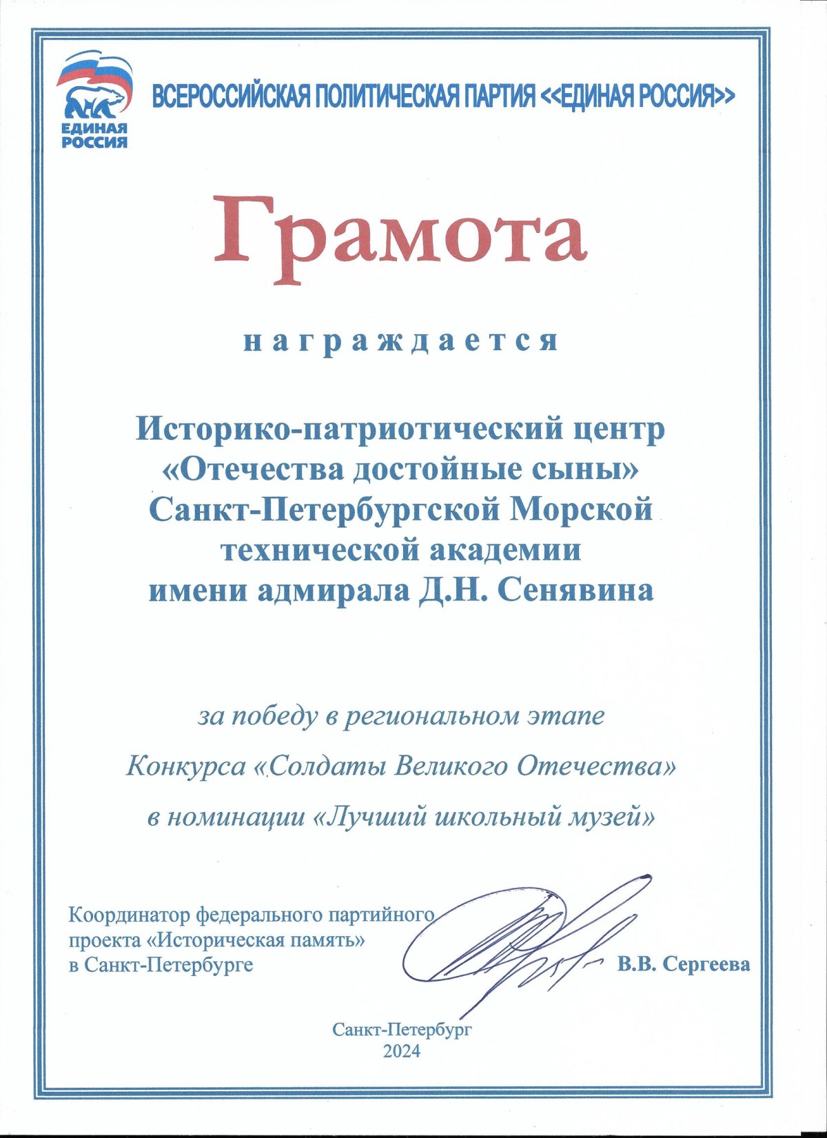 Грамота «Солдаты Великого Отечества», 2024