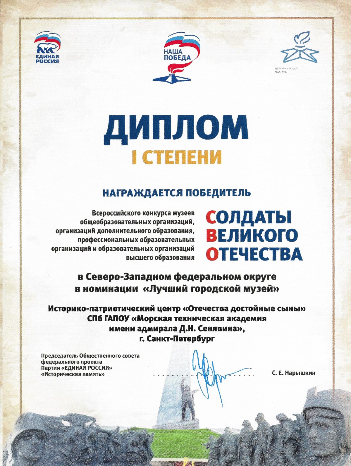 Диплом «Солдаты Великого Отечества», 2024