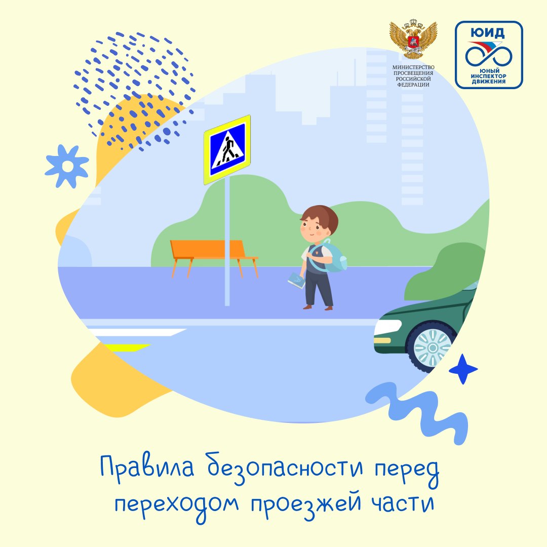 Дорожная безопасность