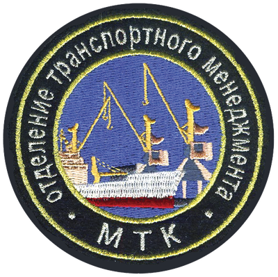 Отделение транспортного менеджмента