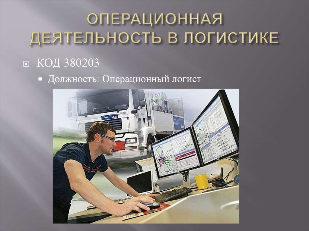 Операционная деятельность в логистике Операционная деятельность в логистике