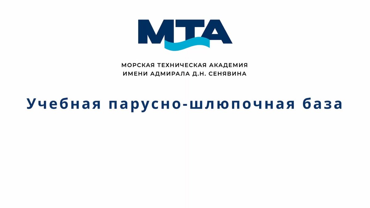 Учебная парусно-шлюпочная база